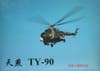 The Mi 171 has become the medium utility workhorse of the Chinese helicopter fleet, the Mi 171 here is testing out weapons and sensors for the Z-10 attack helicopter. The white sensor bulbs on the helicopter's nose house infrared, optical imaging sensors and laser targeting equipment, while its wingtip rails carry anti-tank missiles on the upper row, and TY-90 AAMs on the lower row.